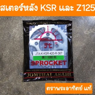 สเตอร์หลังKSR  และ Z125 เบอร์420  ตราพระอาทิตย์ แท้
