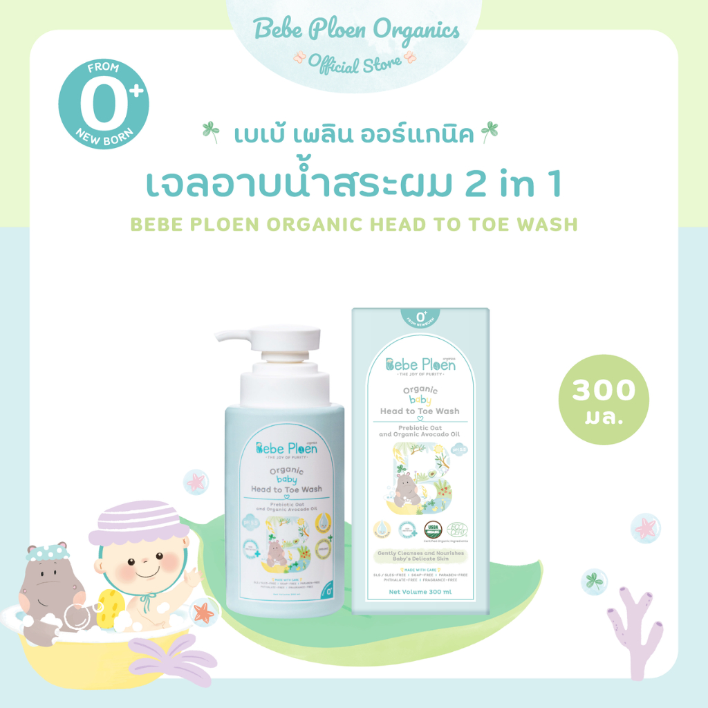 เจลอาบน้ำสระผม 2 in 1 เบเบ้ เพลิน ออร์แกนิค (Organic Head to Toe wash)