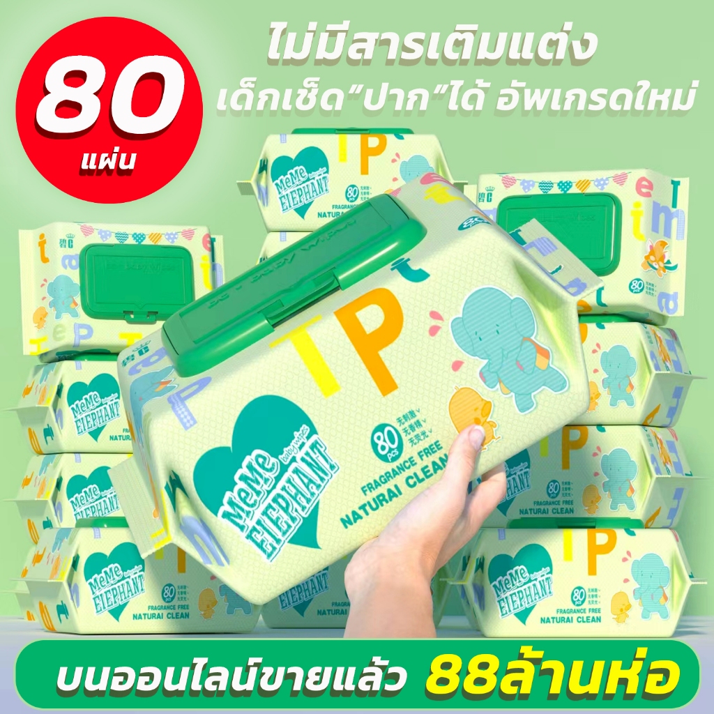 แผ่นทำความสะอาด ทิชชู่เปียก ทิชชู่ แม่และเด็ก 80แผ่น สูตรอ่อนโยนต่อผิว ทิชชู่เปียกผู้ป่วย เก็บใช้ไว้ได้นาน Baby Wipes ดี