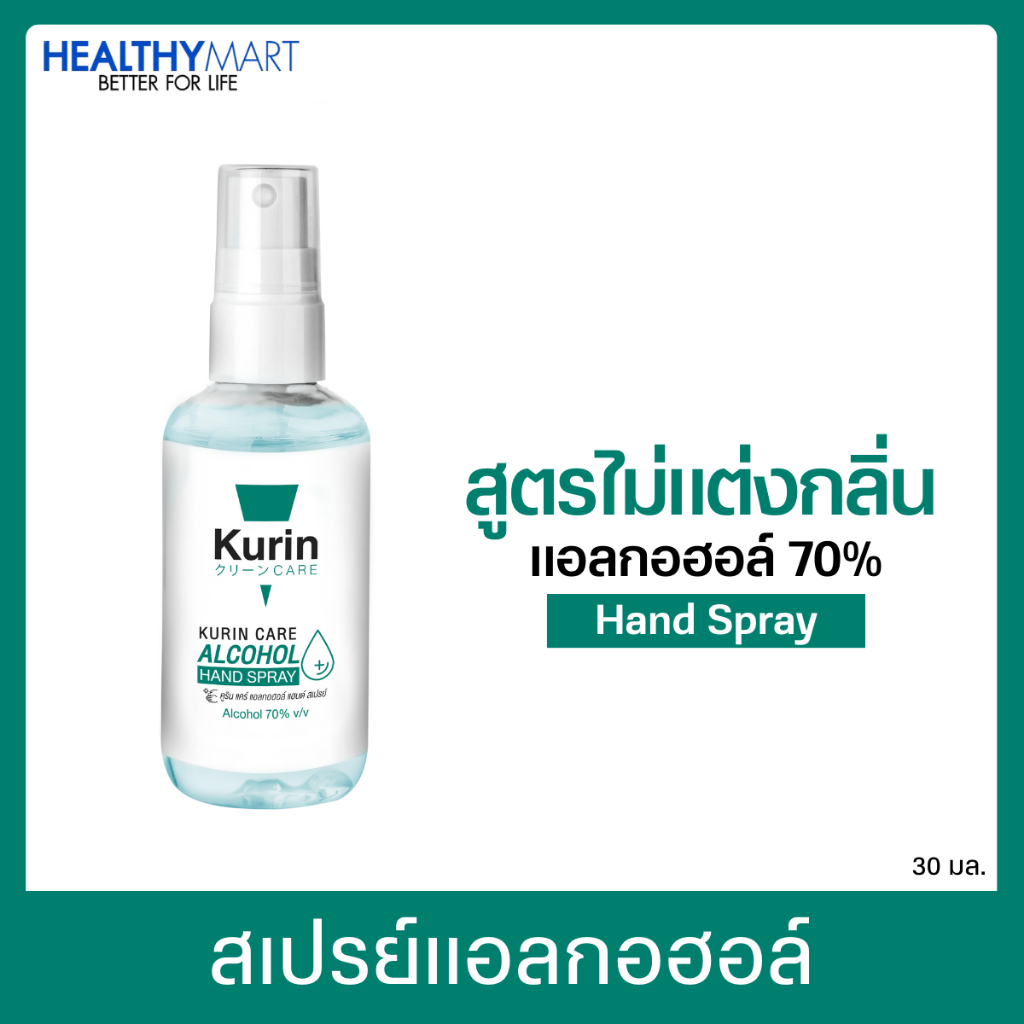 สเปรย์แอลกอฮอล์ 70% ขนาดพกพา 35ml. kurin care คูริน แคร์ alcohol hand spray (สเปรย์แอลกอฮอล์) มีให้เ