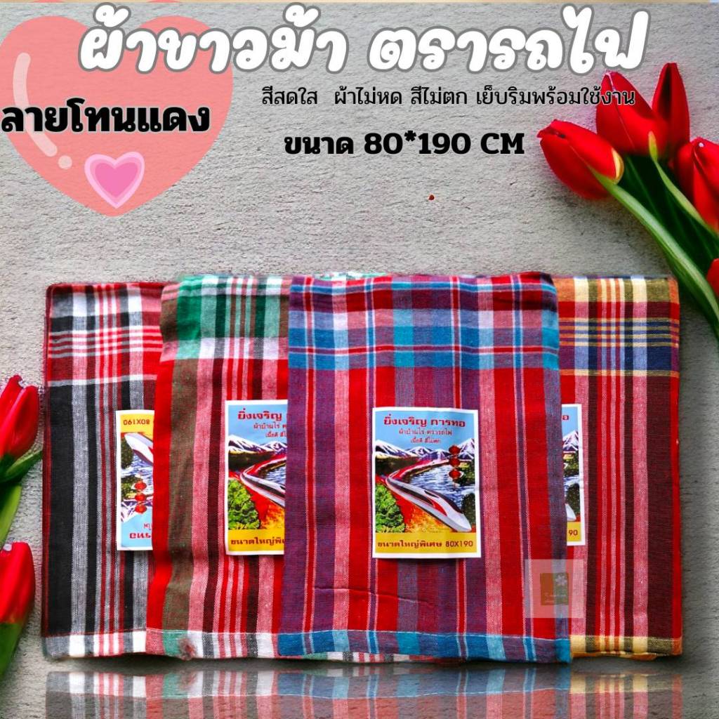 (โทนแดง 10 ผืนคละสี) ผ้าขาวม้า ผ้าฝ้าย ผ้าไม่หด สีไม่ตก เย็บชายทุกผืน ขนาด 80×190 cm ขนาดมาตรฐาน