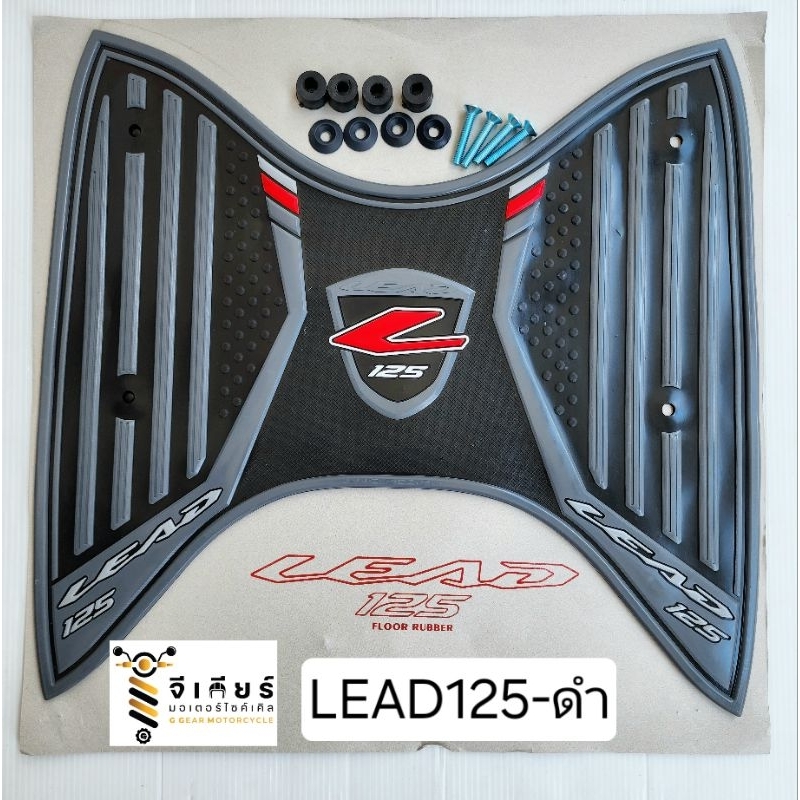 ยางปูพื้น LEAD 125 รุ่นปี 2021-2024  เท่านั้น ยางวางเท้าลีด125 หลีด125