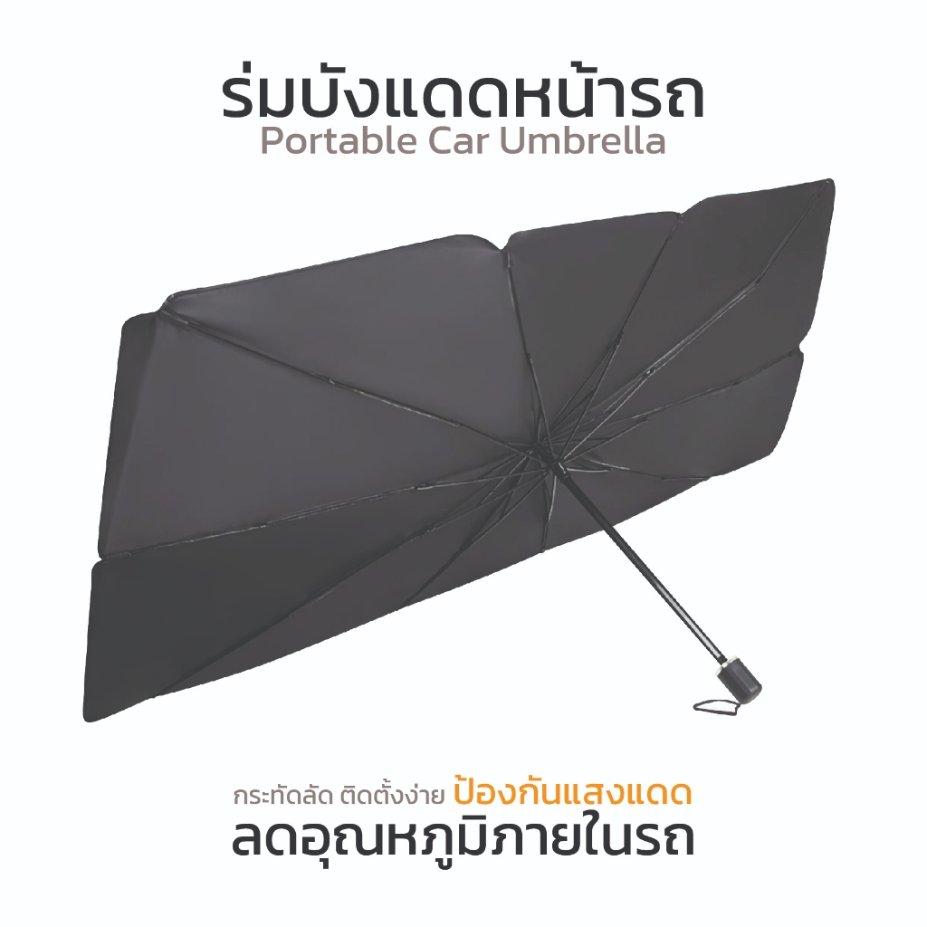 ⚡ประเทศไทย 12 ชั่วโมง⚡ร่มบังเเดดหน้ารถ  Car Sun Shade Umbrella UV ม่านบังแดด บังแดดหน้ารถ บังแดด