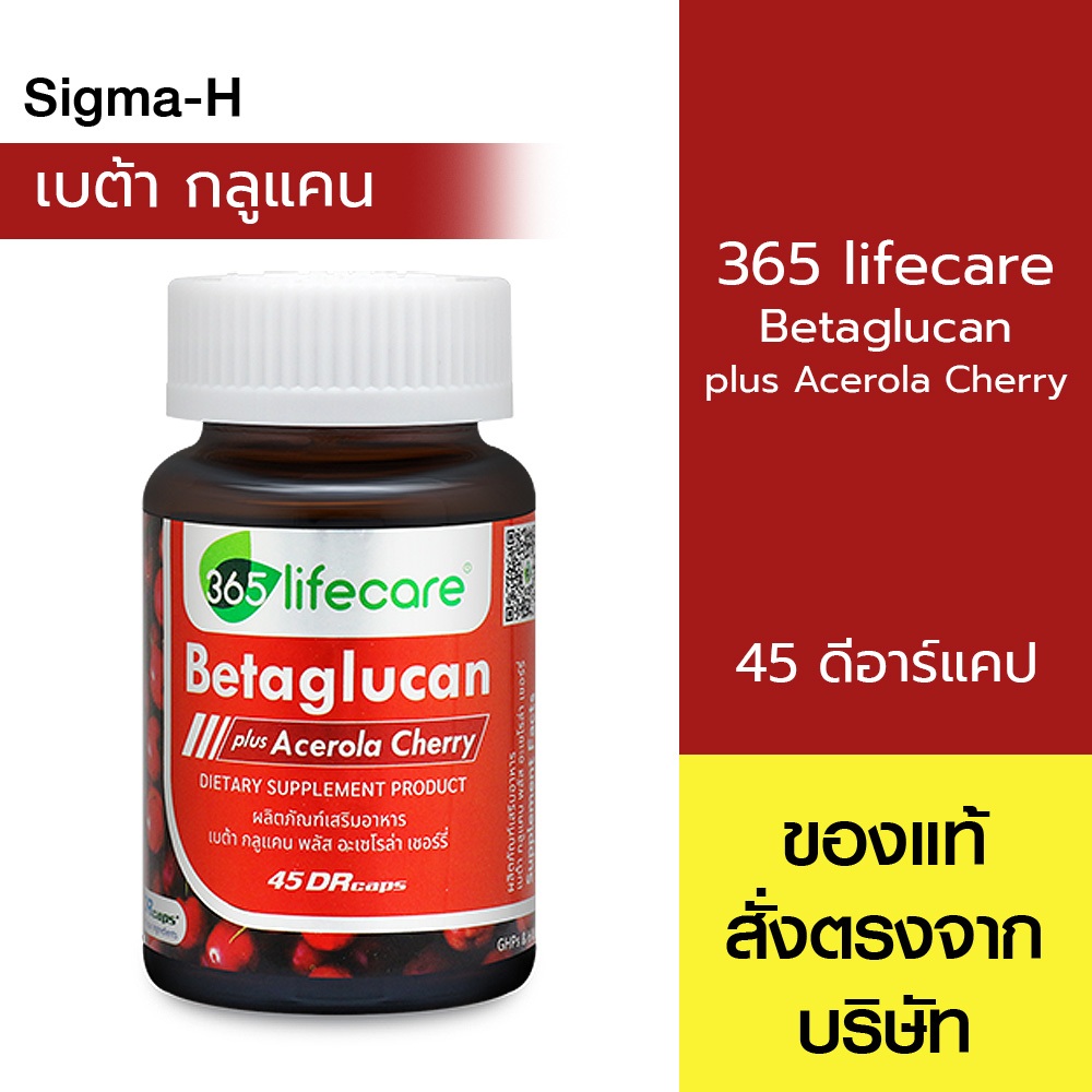365 Lifecare Betaglucan plus acerola cherry 45 แคปซูล