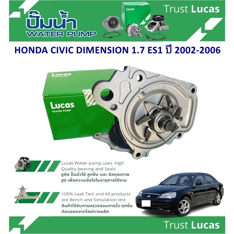 LUCAS ปั้มน้ำรถยนต์ HONDA CIVIC DIMENSION 1.7 ES1 ปี 2002-2006 (1 ชิ้น)
