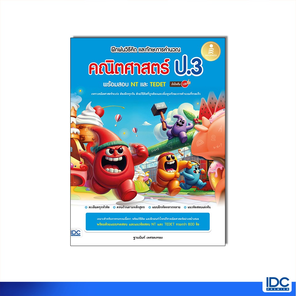 Infopress(อินโฟเพรส)หนังสือ ฝึกฝนวิธีคิด และทักษะการคำนวณ คณิตศาสตร์ ป.3 พร้อมสอ