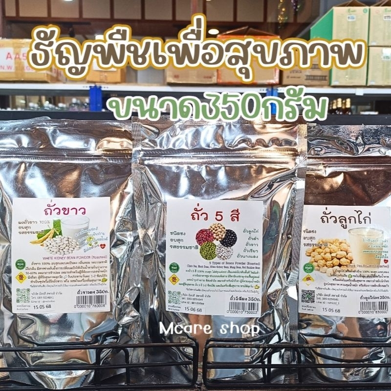 ถั่ว5สี บดผง ชนิดชง ธัญพืชเพื่อสุขภาพ ขนาด350กรัม อบสุก รสธรรมชาติ