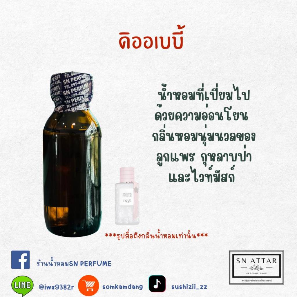 หัวเชื้อน้ำหอมแท้ไม่ผสมแอลกอฮอ กลิ่นดิออเบบี้