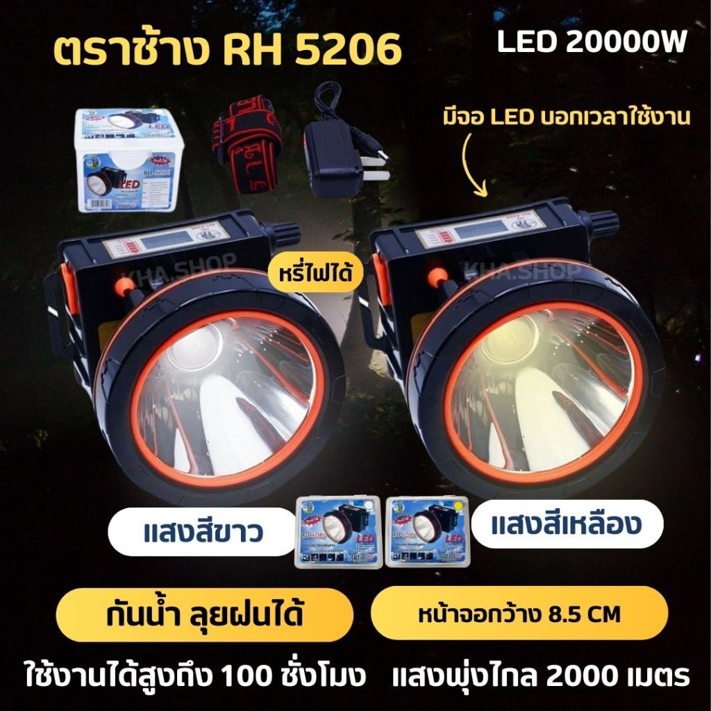 ไฟฉายตราช้าง LED 20000W RH5206 ไฟฉาย ไฟฉายคาดหัว แบตเตอรี่ลิเธียม ส่องไกล 2000 เมตร