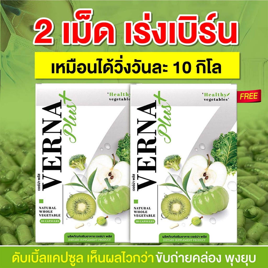 [ พร้อมส่ง + ส่งฟรี] Vernaplus เวอร์น่าพลัส #เวอร์น่าดีท๊อกผัก #สูตรขับไล่ไขมันเร่งเบิร์น พุงใหญ่ หน้าท้องหนา