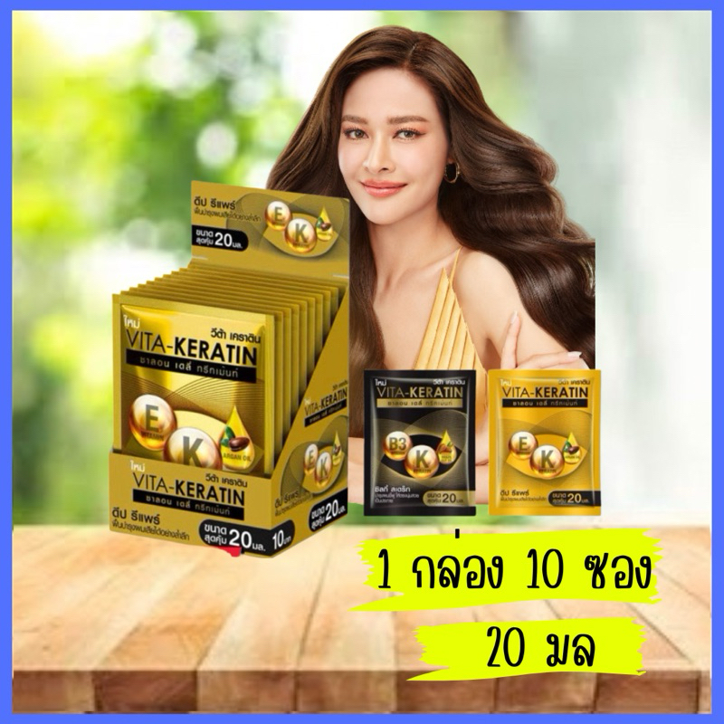 วีต้า ทรีทเม้นท์ เคราติน สูตรฟื้นบำรุงผมเสีย แบบซอง 20 มล. (แพ็ค 10 ซอง)