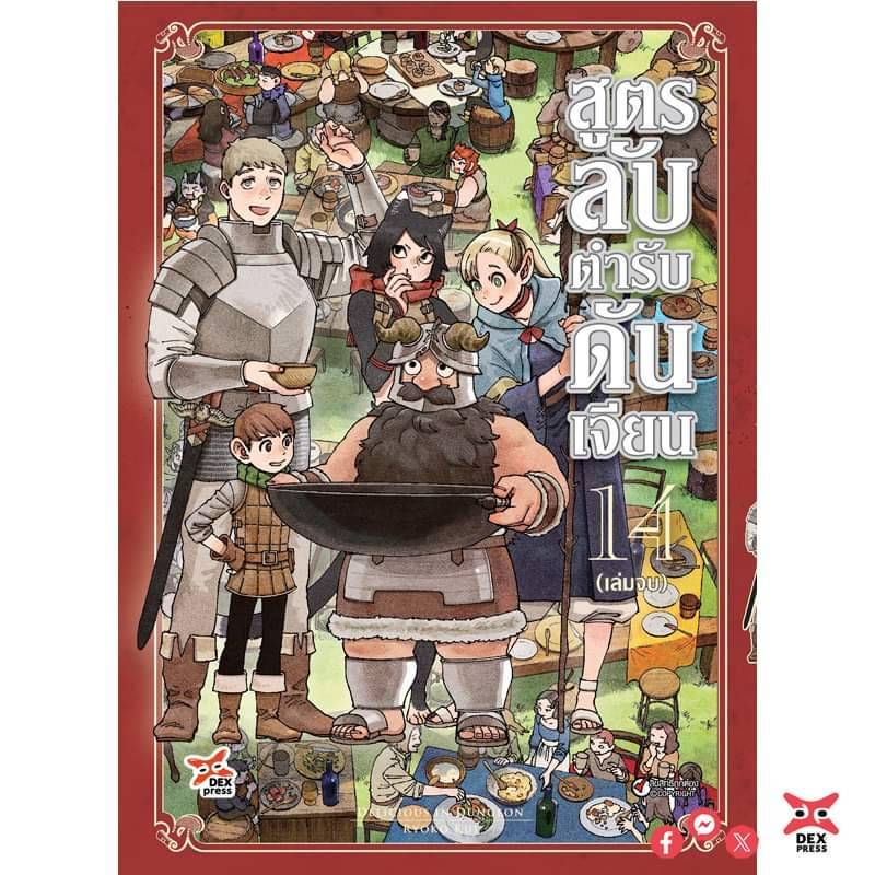 (จัดเซต) สูตรลับตำรับดันเจียน เล่มที่ 1-14 หนังสือการ์ตูน มังงะ ดันเจียน dex