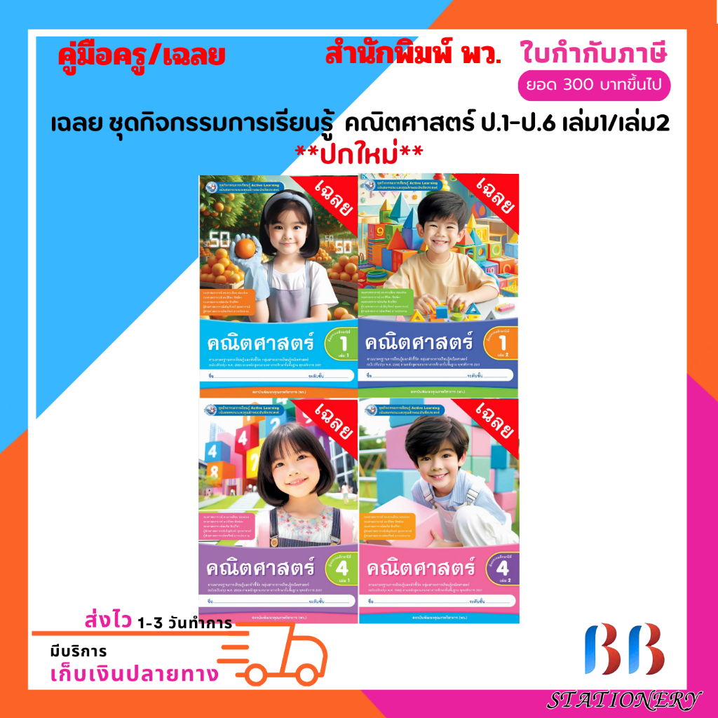 เฉลย ชุดกิจกรรม คณิตศาสตร์ ป.1-ป.6 เล่ม1/เล่ม2 (พว.)