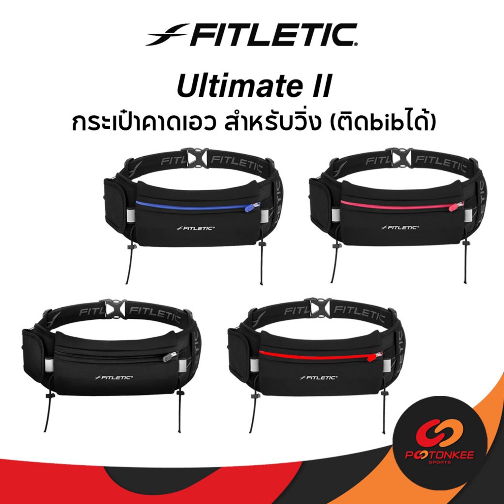 Fitletic Ultimate II กระเป๋าคาดเอววิ่ง กระเป๋าใส่มือถือ ไม่เด้งไปมา