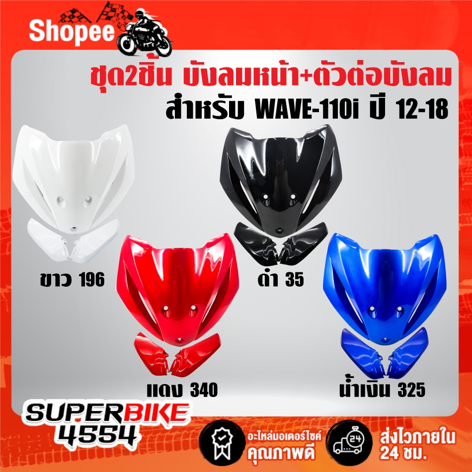 (2ชิ้น) บังลมหน้า+ตัวต่อบังลมR+L สี2Kรับประกัน 6 เดือน สำหรับ WAVE-110i ปี12-18 ***เลือกสีในตัวเลือก***