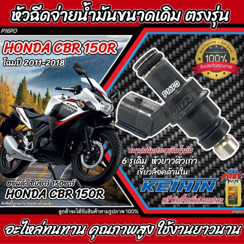 หัวฉีดเดิม หัวฉีด Honda CB150R CBR150R  หัวฉีดขนาดเดิม 150CC หัวฉีด ฮอนด้า ซีบีอาร์ 150 อาร์ ซีบี 150 อาร์ ขนาดเดิม Q101