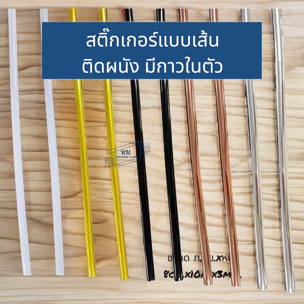 สติ๊กเกอร์PVC แบบเส้น นูน 3D ตกแต่งผนัง มีกาวในตัว กว้าง 0.8 ซม.ยาว 10 เมตร หนา 3 มิล