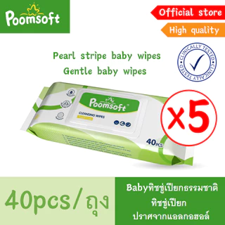 Poomsoft Baby wipes 200แผ่น 5แพ็ค เม็ดไข่มุกลายทาง ทิชชู่เปียก หนาและยาวขึ้น