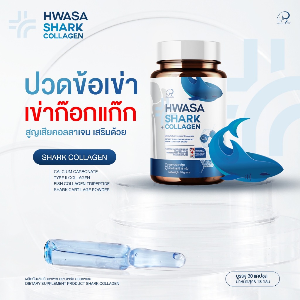 HWASA Shark Collagen (บำรุงกระดูก) 18 g คอลลาเจนสำหรับข้อเข่า ของแท้จากเกาหลี โปรสุดค้ม 1แถม1