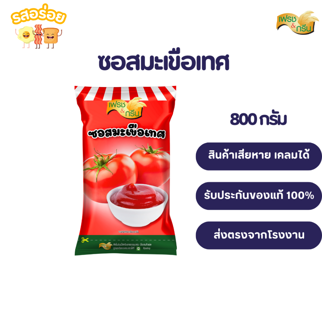 รสอร่อย by เพียวฟู้ดส์ ซอสมะเขือเทศ สูตรเข้มข้น ขนาด 800 กรัม ตรา เฟรชแอนด์กรีน ทานคู่เบเกอรี่เฟรนฟราย จิ้มของทอดทุกชนิด