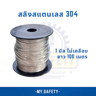 สลิงสแตนเลสไม่เคลือบ 1-3 มิล ยกม้วน 100 เมตร