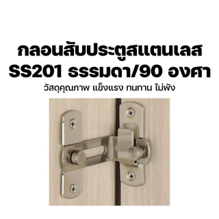 กลอนสับประตู 3นิ้ว 4นิ้ว สลักกลอน กลอนสับบานเลื่อน กลอนสับหน้าต่าง สแตนเลส