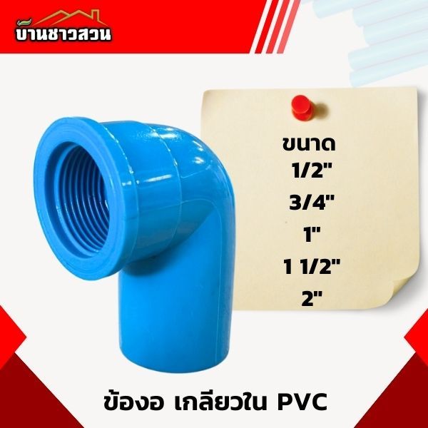 ข้องอ เกลียวใน PVC ตรามือ (Red Hand) ขนาด 1/2" - 1 1/2" คุณภาพเยี่ยม แข็งแรงทนทาน ใช้งานได้ยาวนาน