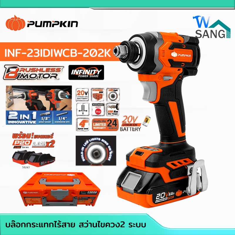 บล๊อกกระแทกไร้สาย สว่านไขควง2 ระบบไร้เเปรงถ่าน 20V INF-23IDIWCB-202K  (50261) ใช้กับแบตP20 @WSANG
