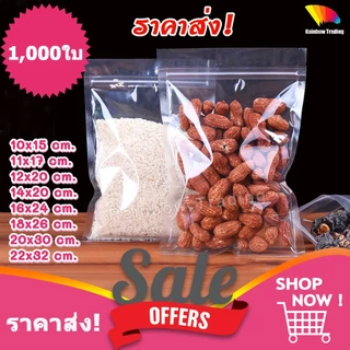 ราคาส่ง !! ถุงพลาสติกใส รูดปิด ตั้งไม่ได้ ถุงใส่อาหาร (1,000ใบ) :G