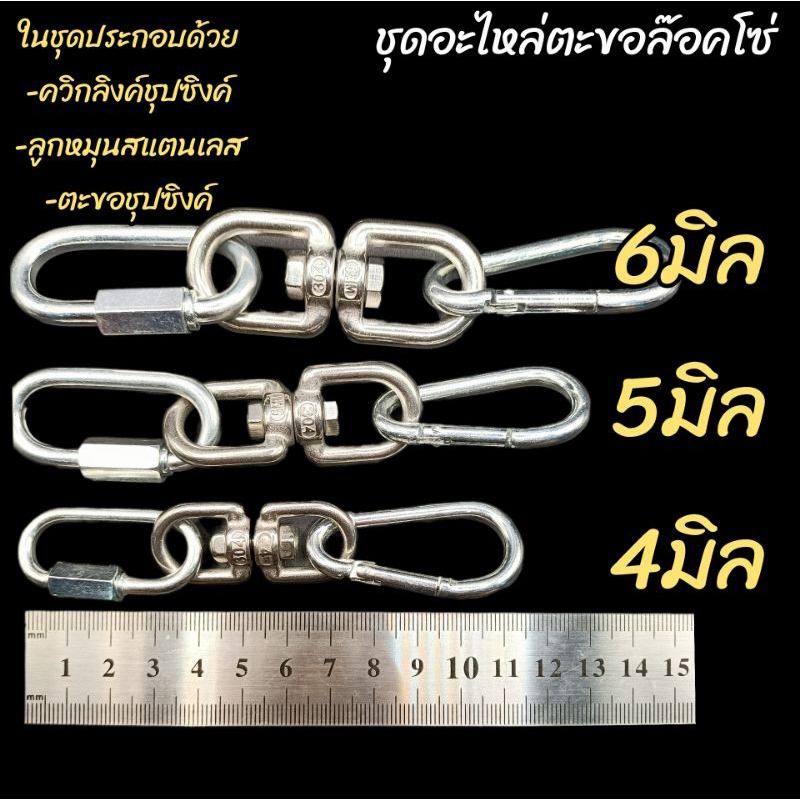 ชุดอะไหล่คล้องโซ่ ชุดตะขอคล้องโซ่หมา คล้องชิงช้า ควิกลิงค์ ลูกหมุน ตะขอคล้องโซ่ - รูปที่ 3