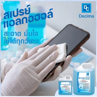 สเปรย์แอลกอฮอล์ 1 ลิตร แอลกอฮอล์ 72% Decima Alcohol Spray ปริมาณ 1,000 ml