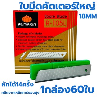 ใบมีดคัทเตอร์ PUMPKIN ใบใหญ่ 18mm R-105L (ยกกล่อง60ใบมีด) คมมาก ใบมีดคัตเตอร์ ใบคัตเตอร์ ใบคัทเตอร์ ใบคัดเตอร์ คัตเตอร์