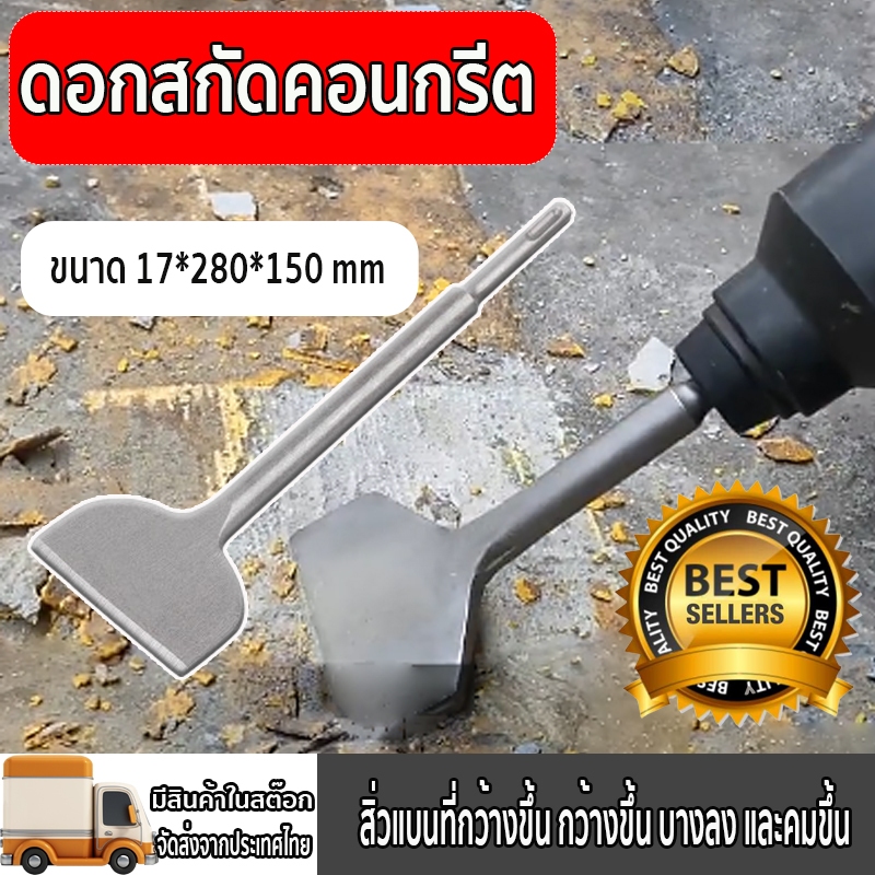 ดอกสกัดปากแบน ดอกสกัดคอนกรีต ดอกรื้อถอนทองแดง รื้อถอนมอเตอร์เก่า สิ่วค้อน มุมกว้าง 3 นิ้ว ดอกสกัดปูน (ขนาด17x280x150mm)