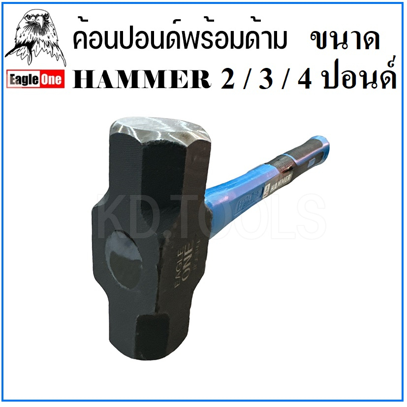 Eagle One ค้อน ค้อนทุบ 2,3,4 ปอนด์ ค้อนปอนด์ ด้ามไฟเบอร์ HAMMERได้ใช้ทันใจ