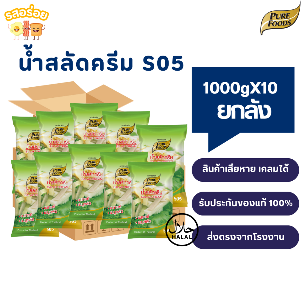 [ยกลัง 10 ถุง] รสอร่อย by เพียวฟู้ดส์ น้ำสลัดครีม S05 น้ำสลัด ขนาด 1000 กรัม มีฮาลาล เก็บเงินปลายทาง