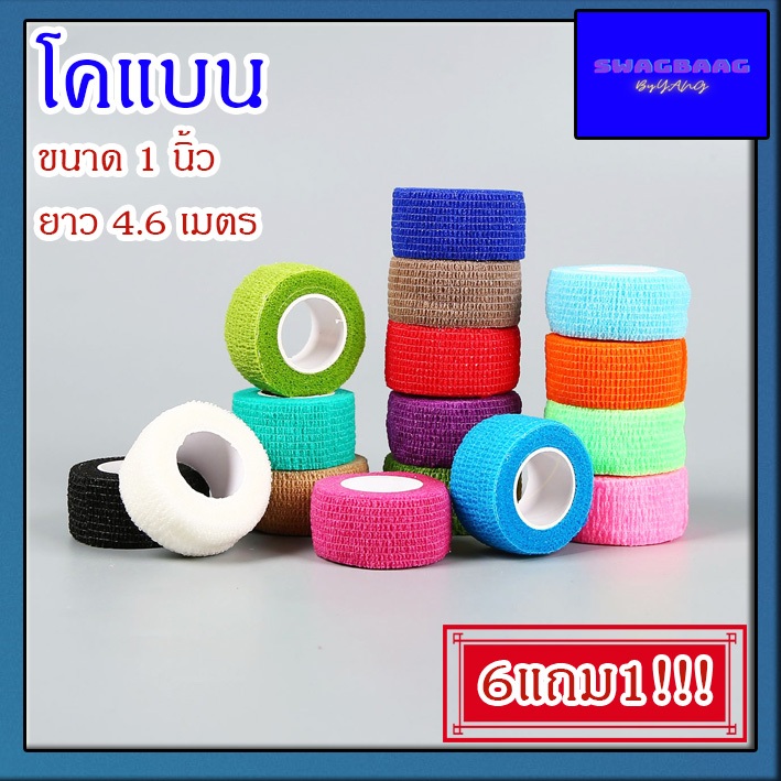 ซื้อ6แถม1 โคแบน ขนาด 1 นิ้ว เทปพันกระบอก โคแบน ผ้าพันแผล เทปพันแผลแบบยืดหยุ่น ผ้าล็อค เทปพันออกกำลังกาย