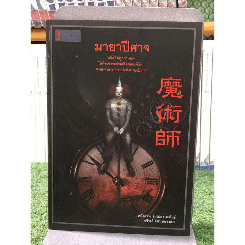 มายาปีศาจ : นิยายสืบสวนสอบสวน นิยายญี่ปุ่นแปลไทย