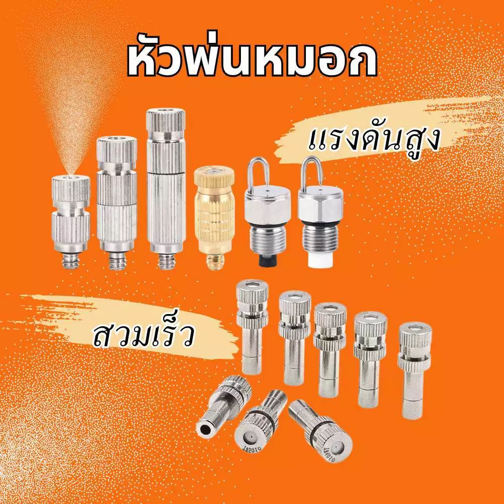 หัวพ่นหมอก หัวพ่นไอน้ำ สแตนเลส แบบมีกรองและไม่มีกรอง แบบสวมเร็วและแบบแรงดันสูง พร้อมส่ง