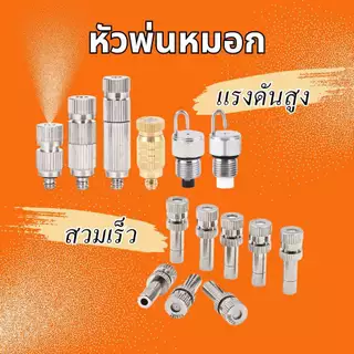 หัวพ่นหมอก หัวพ่นไอน้ำ สแตนเลส แบบมีกรองและไม่มีกรอง แบบสวมเร็วและแบบแรงดันสูง พร้อมส่ง