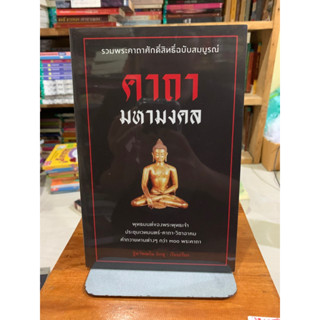 คาถา มหามงคล รวมพระคาถาศักดิ์สิทธิ์ฉบับสมบูรณ์