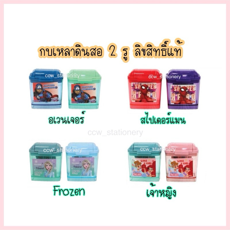 (832) กบเหลาดินสอ 2 รู ลายการ์ตูน ลิขสิทธิ์แท้ สไปเดอร์แมน / อเวนเจอร์ / โฟรเซ่น / เจ้าหญิง ขนาด 4.7*5.3ซม.