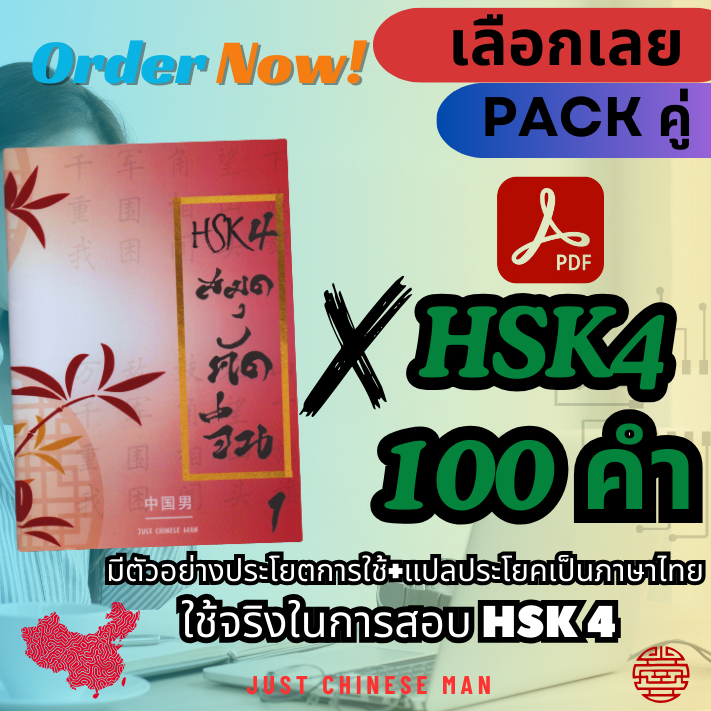 HSK4 สมุดคัดจีนHSK4 คู่ ชีทสรุป HSK 4! Part 1 จำนวน 100 คำศัพท์ ที่ใช้จริงในข้อสอบ HSK 4 เหมาะสำหรับ