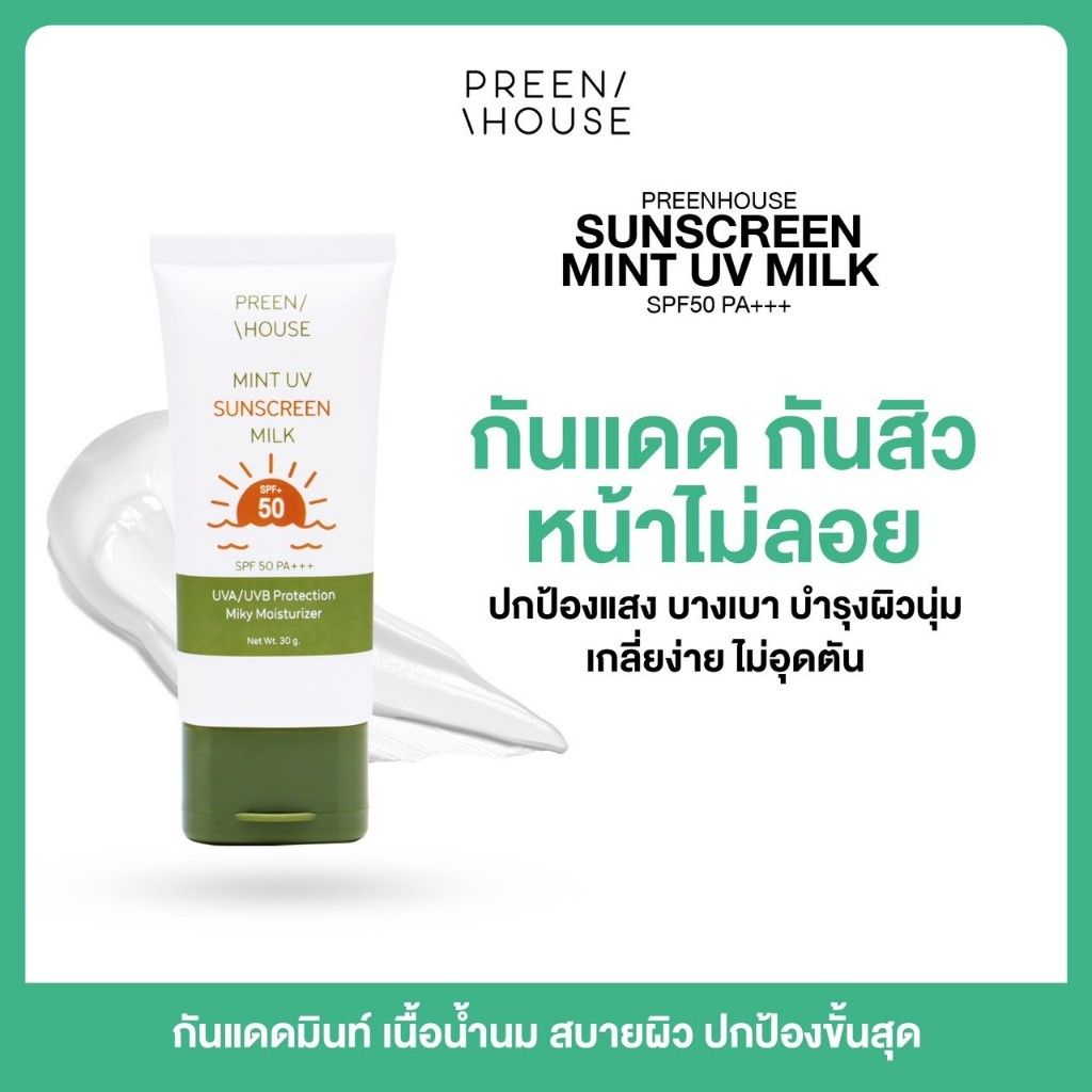 ร้าน Opor-Opor💎ครีมกันแดดมิ้นท์ เนื้อน้ำนม Tone-Up ผิว แบรนด์ พรีนเฮาส์ [ส่งฟรี มีปลายทาง]