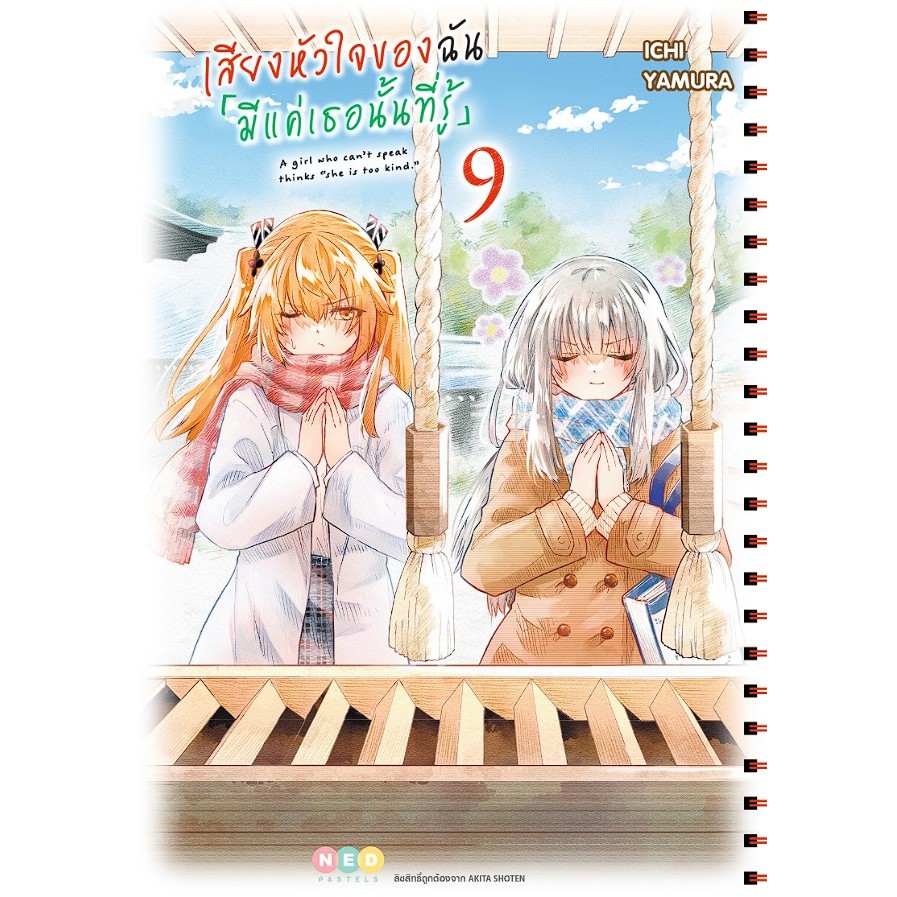 เสียงหัวใจฉัน มีแค่เธอนั้นที่รู้ เล่ม 1-9