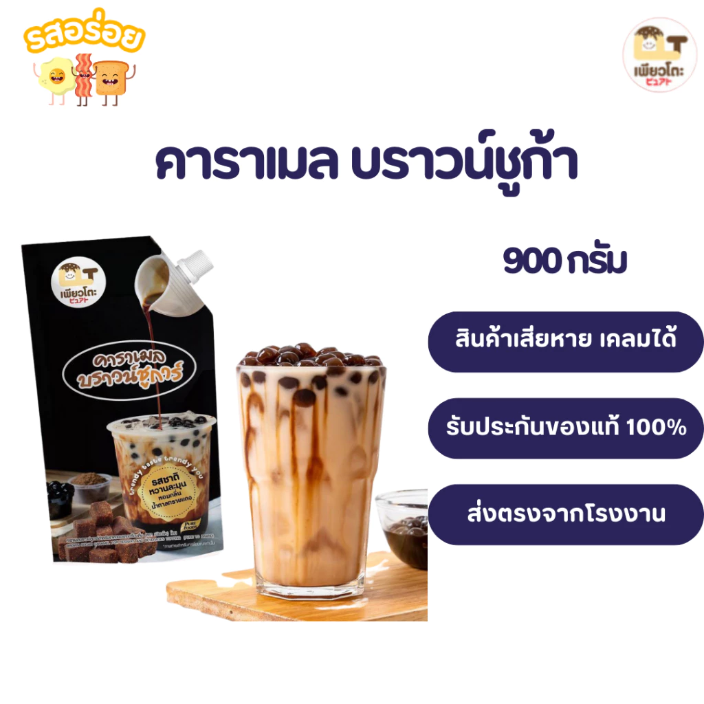 รสอร่อย by เพียวฟู้ดส์ คาราเมล บราวน์ชูก้า ขนาด 900 กรัม เพียวโตะ สำหรับทำ ชานมไข่มุก นมสดบราว์ชูการ