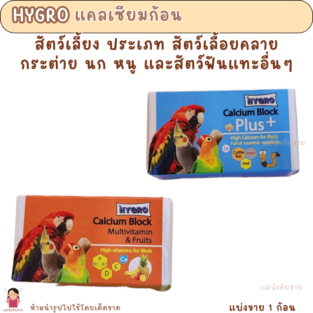 HYGRO แคลเซียมนก สำหรับนก ขนมนก กระดองปลาหมึกก้อน อาหารบำรุงนก