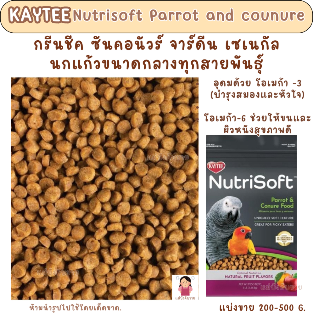 KAYTEE Nutrisoft Parrot and counure (แบ่งขาย 200-500 G.) อาหารนกแก้วขนาดกลางทุกสายพันธุ์