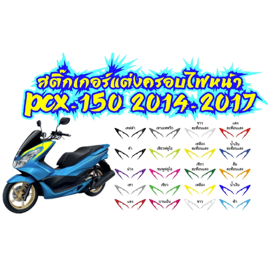 สติ๊กเกอร์แต่งครอบหน้ากาก PCX150 2014-2017 thumbnail 5