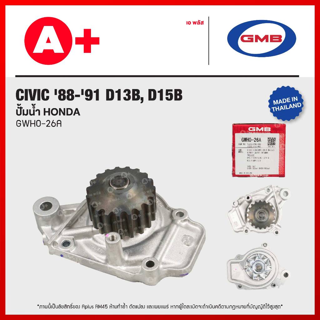 ปั้มน้ำ HONDA CIVIC '88-'91 D13B, D15B [GWHO-26A]