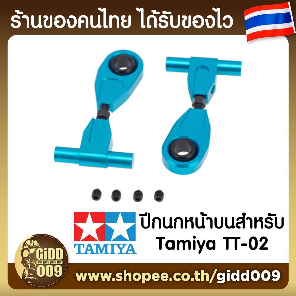 ของแต่ง Tamiya TT02 TT-02 ชุดปีกนกบน ล้อหน้า อลูมิเนียม